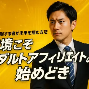 逆境こそアダルトアフィリエイトの始めどき｜転換期を制する者が未来を掴む方法