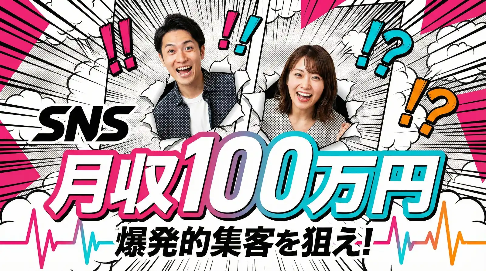 爆発的集客を狙え！アダルトアフィリエイトでSNSを活用して月収100万円を実現する最強ノウハウとは？