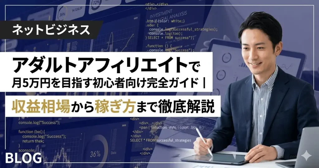 アダルトアフィリエイトで月5万円を目指す初心者向け完全ガイド|収益相場から稼ぎ方まで徹底解説