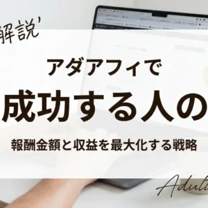 アダルトアフィリエイトで成功する人の報酬金額と収益を最大化する戦略を徹底解説